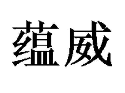 蕴威