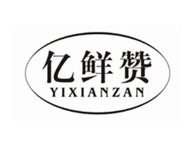 亿鲜赞YIXIANZAN