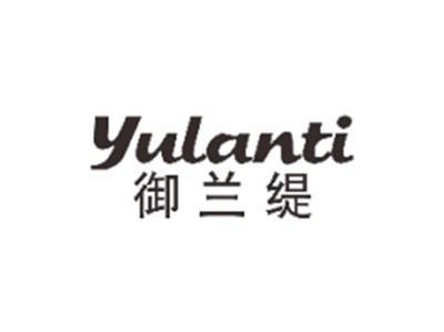 御兰缇YULANTI