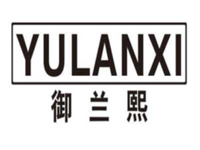 御兰熙YULANXI
