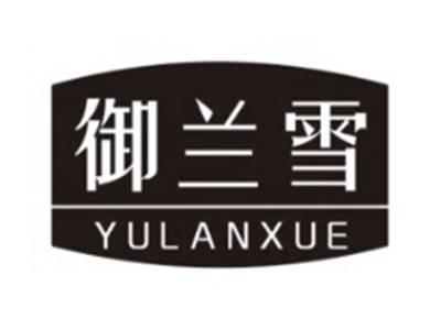 御兰雪YULANXUE