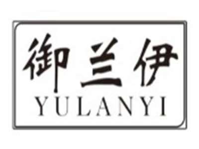 御兰伊YULANYI