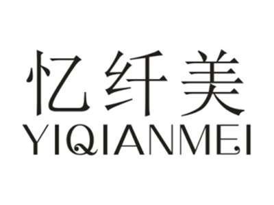 忆纤美YIQIANMEI