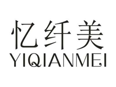 忆纤美YIQIANMEI