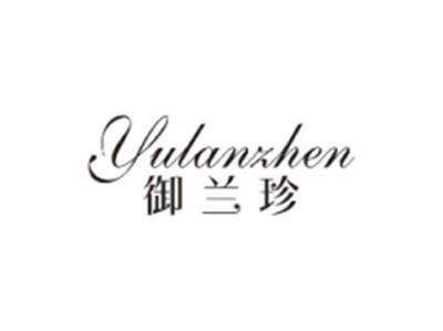 御兰珍YULANZHEN