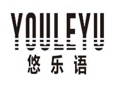 悠乐语youleyu