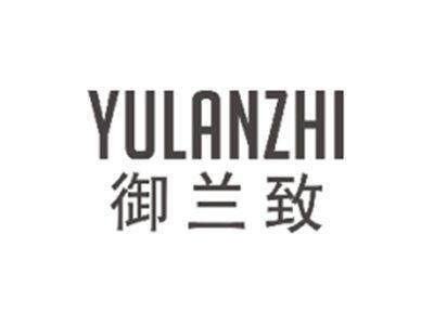 御兰致YULANZHI
