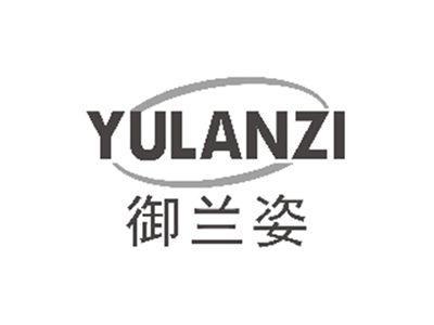 御兰姿YULANZI