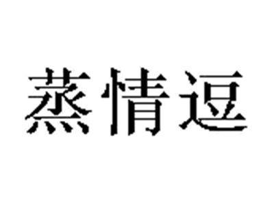 蒸情逗