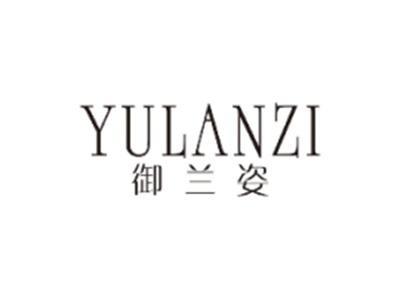 御兰姿YULANZI