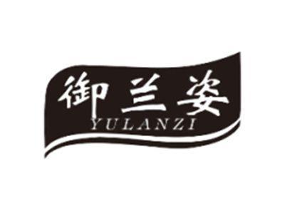御兰姿YULANZI