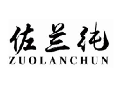 佐兰纯zuolanchun