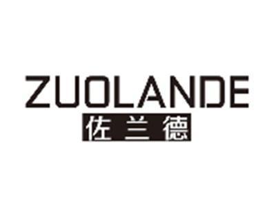 佐兰德zuolande