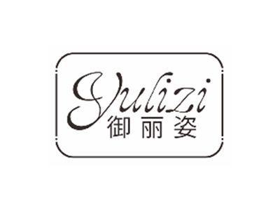 御丽姿yulizi