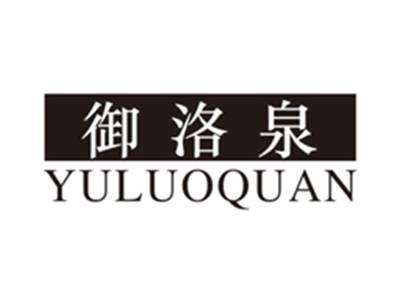 御洛泉yuluoquan