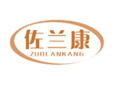 佐兰康ZUOLANKANG