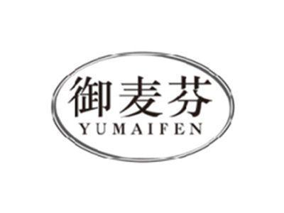 御麦芬YUMAIFEN