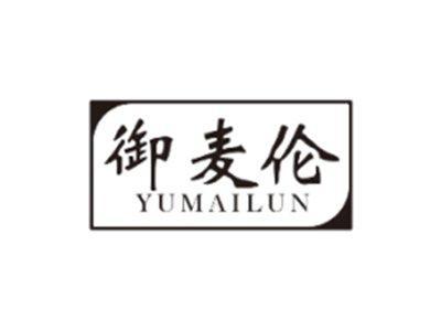 御麦伦YUMAILUN