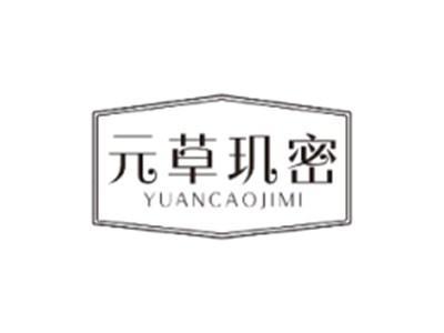 元草玑密YUANCAOJIMI