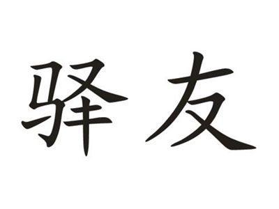 驿友