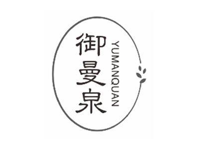 御曼泉YUMANQUAN
