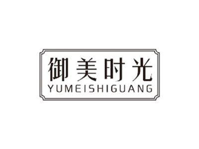 御美时光YUMEISHIGUANG