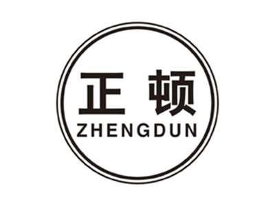 正顿zhengdun