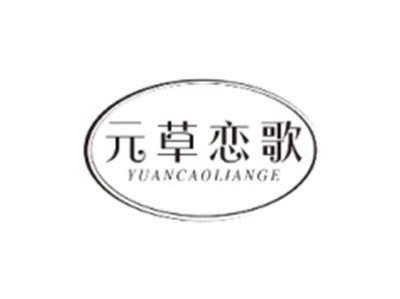 元草恋歌YUANCAOLIANGE