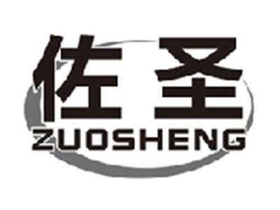 佐圣zuosheng