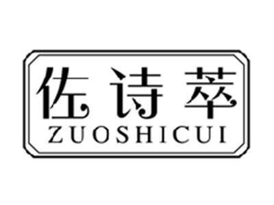 佐诗萃ZUOSHICUI