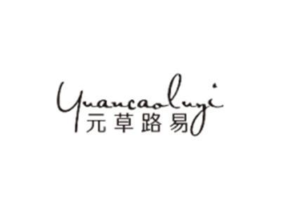 元草路易YUANCAOLUYI