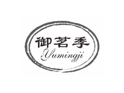 御茗季YUMINGJI