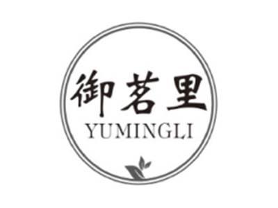 御茗里YUMINGLI