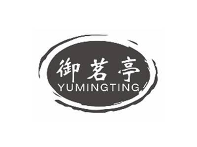 御茗亭YUMINGTING