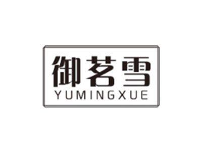 御茗雪YUMINGXUE