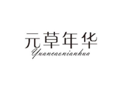 元草年华YUANCAONIANHUA