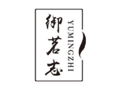 御茗志YUMINGZHI