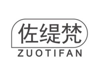 佐缇梵ZUOTIFAN