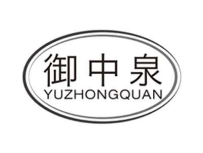 御中泉yuzhongquan