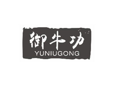御牛功YUNIUGONG