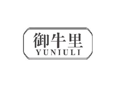 御牛里YUNIULI