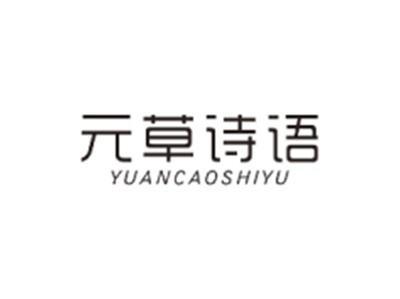 元草诗语YUANCAOSHIYU