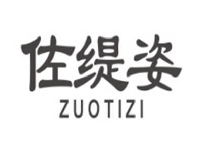 佐缇姿ZUOTIZI