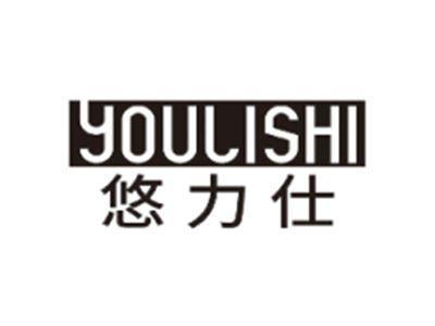 悠力仕YOULISHI
