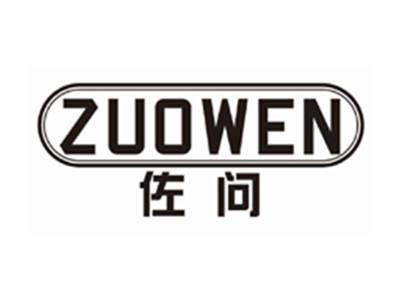 佐问ZUOWEN