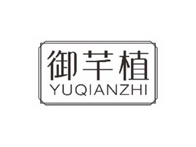 御芊植YUQIANZHI