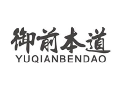 御前本道yuqianbendao