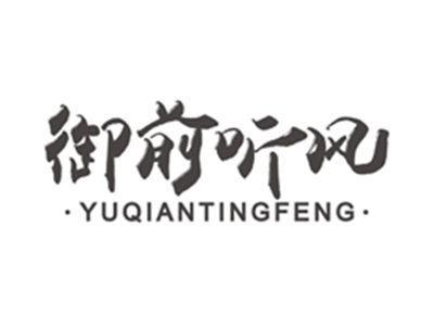 御前听风yuqiantingfeng