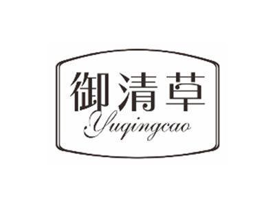 御清草YUQINGCAO
