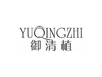 御清植YUQINGZHI
